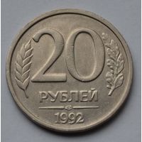 Россия. 20 рублей 1992 г. ЛМД.