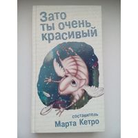 Зато ты очень красивый (сборник). Марта Кетро.  Москва 2009