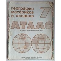 Атлас. География материков и океанов. Для 7 класса. Школьный учебник СССР