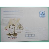 КМ. Иван Сайков. 100 лет со дня рождения. Народный артист Беларуси. 2011г.