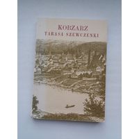 Тарас Шаўчэнка - Кабзар у перакладзе У. Сыракомлі (факсіміле з выдання 1863 г.). На польскай мове