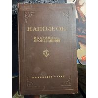Наполеон "Избранные произведения" 1941 г. том.1 с картами первое издание разумный торг