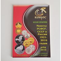 Каталог-справочник. Монеты РСФСР, СССР и России 1921-2016 годов. Редакция 42. /169/