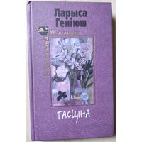 Ларыса Генiюш "Гасцiна"