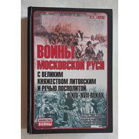 Тарас Анатолий. Войны Московской Руси с Великим княжеством Литовским и Речью Посполитой в XIV-XVII вв. 2010