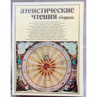 Атеистические чтения. Сборник