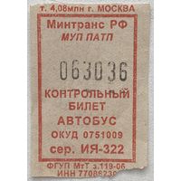 Талон (билет) на проезд в автобусе Россия 2006 г.