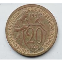 20 КОПЕЕК 1933 г.