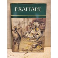 Хаггард Г.Р. - Собрание сочинений (Том 3)