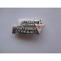 Студенческие строительные отряды 1969 г.