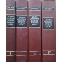 Макс Фасмер "Этимологический словарь русского языка в 4-х томах" 4 тома (комплект) 1964