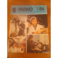 Журнал Радио 1986--3 выпуск.