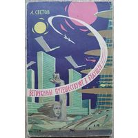Александр Светов "Веточкины путешествуют в будущее" (1963)