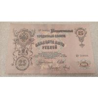 25 рублей 1909 Шипов-Метц