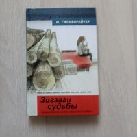 Мария Гиппенрейтер. Зигзаги судьбы.