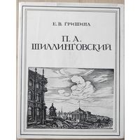 Гришина Е.В. "П.А.Шиллинговский"