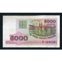 5000 рублей 1998 г. Беларусь. Серия РГ 5490706