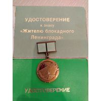 Все лоты с 1 Рубля. Знак Жителю блокадного Ленинграда, с документами.