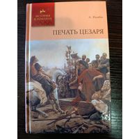 Серия книг история в романах Печать цезаря А. Рамбо.