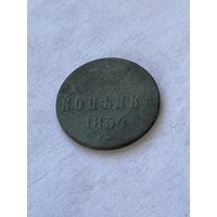 1 копейка 1854