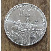 3 Юбилейных Рубля СССР 1987г.70 лет Революции.