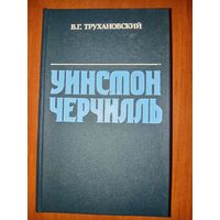 В.Г.Трухановский. УИНСТОН ЧЕРЧИЛЛЬ.