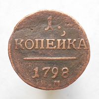 1 копейка 1798 ЕМ