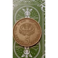 Македония 5 динар 1995 ФАО