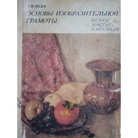 Г. В. Беда. Основы изобразительной грамоты