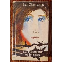 Ivan Chamiakine. La marchande et le poеte. На французскай мове. Іван Шамякін. Гандлярка і паэт.