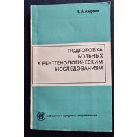 Подготовка больных к рентгенологическим исследованиям
