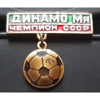 Динамо Минск Чемпион СССР 82. Аш-93