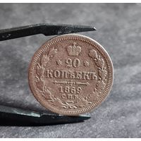 20 копеек 1869 года