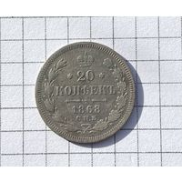 20 копеек 1868