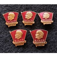 ВЛКСМ ударник. 1973,1974 и 1979 годы. Сборный лот. Цена за один значок. (А-2)