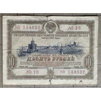 Облигация 10 рублей 1953 г., СССР