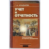 Учет и отчетность