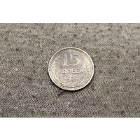 15 копеек 1930г залипуха