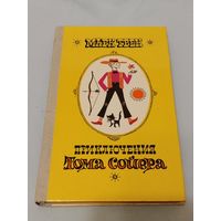 Приключения Тома Сойера. Марк Твен.