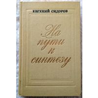 Евгений Сидоров На пути к синтезу 1979