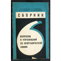 Сборник вопросов и упражнений по неорганической химии.