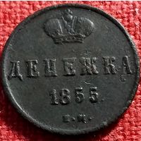 Денежка 1855 г ем А2