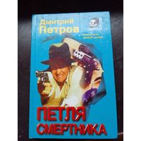 Петля смертника | Петров Дмитрий Николаевич
