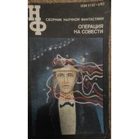 Сборник научной фантастики "Операция на совести" из серии "Научная фантастика", Знание, 1991