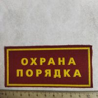 Нашивка. Охрана порядка.