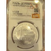С рубля без мц! 1 рубль-доллар разоружения 1988 MS 68 СССР