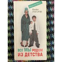 Все мы родом из детства. М. Григорян