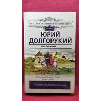 Павел Загребальный Юрий Долгорукий. Смерть в Киеве