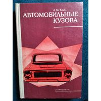 А.М. Кац  Автомобильные кузова. Техническое обслуживание и ремонт