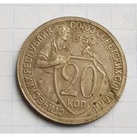 20 копеек 1932 год хорошее состояние